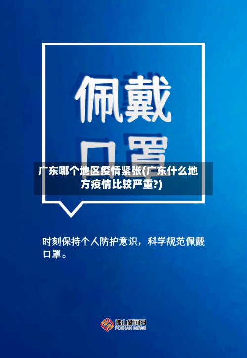 广东哪个地区疫情紧张(广东什么地方疫情比较严重?)-第2张图片