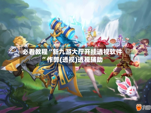 必看教程“新九游大厅开挂透视软件	”作弊(透视)透视辅助-第2张图片