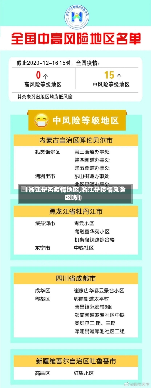 【浙江是否疫情地区,浙江是疫情风险区吗】