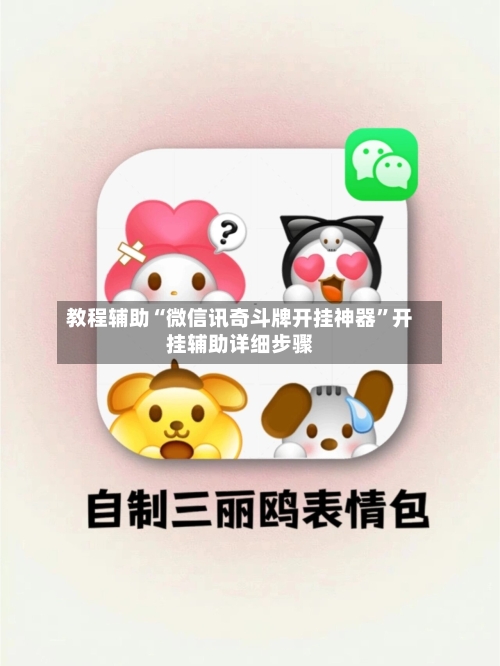 教程辅助“微信讯奇斗牌开挂神器	”开挂辅助详细步骤-第2张图片