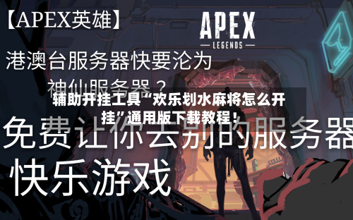 辅助开挂工具“欢乐划水麻将怎么开挂	”通用版下载教程！-第2张图片