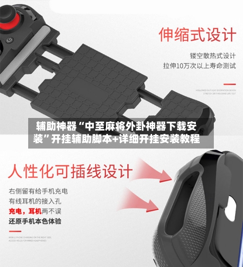 辅助神器“中至麻将外卦神器下载安装	”开挂辅助脚本+详细开挂安装教程-第2张图片