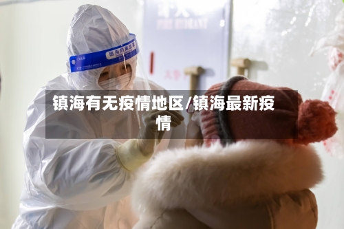 镇海有无疫情地区/镇海最新疫情-第2张图片