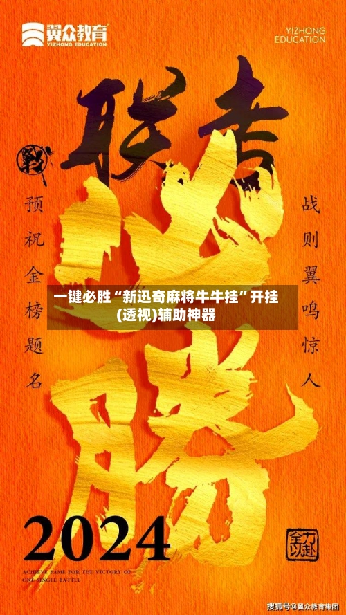 一键必胜“新迅奇麻将牛牛挂”开挂(透视)辅助神器-第2张图片