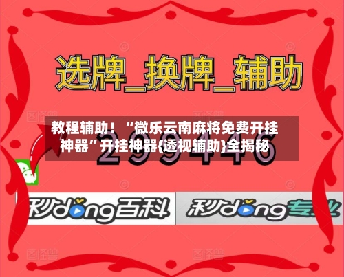 教程辅助！“微乐云南麻将免费开挂神器	”开挂神器{透视辅助}全揭秘-第2张图片