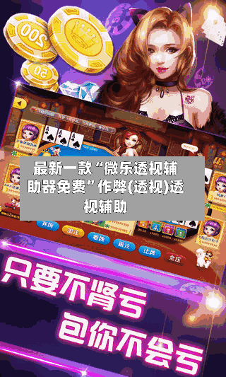 最新一款“微乐透视辅助器免费”作弊(透视)透视辅助-第2张图片