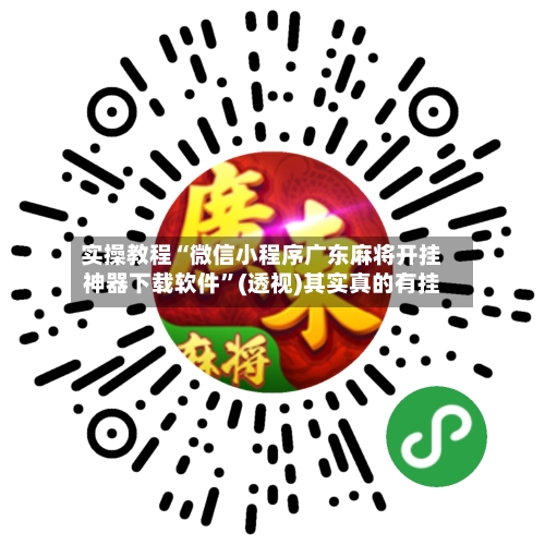 实操教程“微信小程序广东麻将开挂神器下载软件”(透视)其实真的有挂