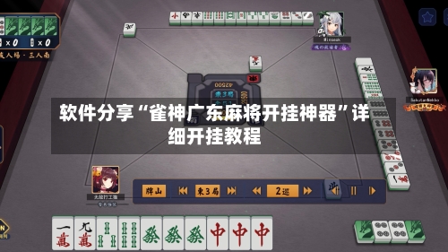 软件分享“雀神广东麻将开挂神器”详细开挂教程