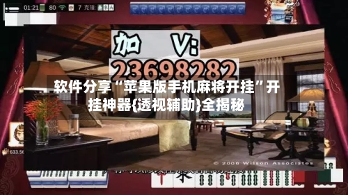 软件分享“苹果版手机麻将开挂	”开挂神器{透视辅助}全揭秘-第2张图片