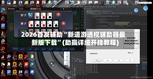 2026首发辅助“新道游透视辅助器最新版下载	”(助赢详细开挂教程)-第2张图片