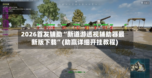 2026首发辅助“新道游透视辅助器最新版下载”(助赢详细开挂教程)-第3张图片