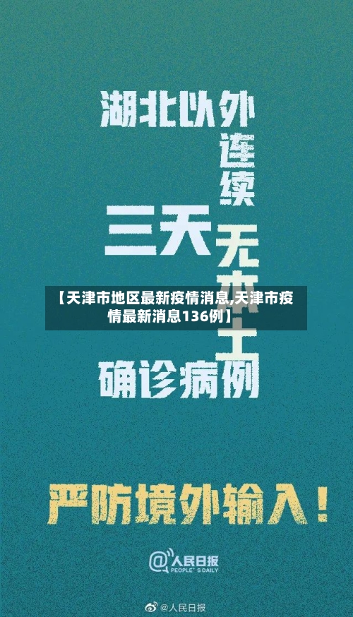 【天津市地区最新疫情消息,天津市疫情最新消息136例】