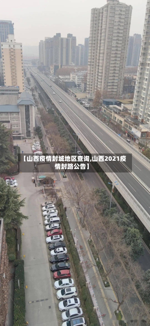 【山西疫情封城地区查询,山西2021疫情封路公告】