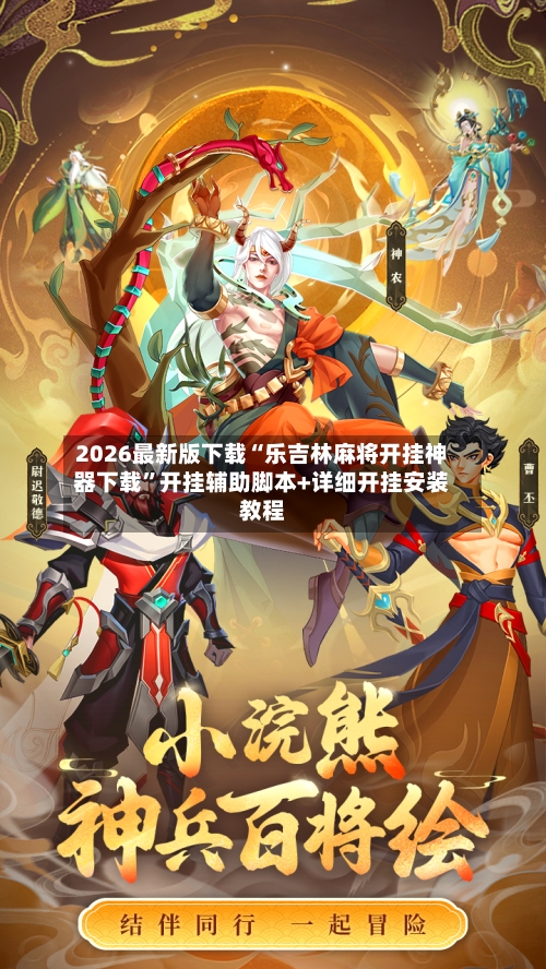 2026最新版下载“乐吉林麻将开挂神器下载”开挂辅助脚本+详细开挂安装教程-第2张图片