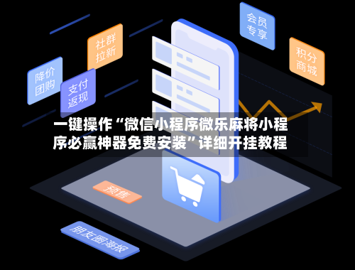 一键操作“微信小程序微乐麻将小程序必赢神器免费安装”详细开挂教程-第2张图片