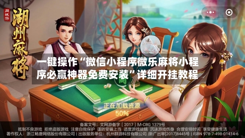 一键操作“微信小程序微乐麻将小程序必赢神器免费安装”详细开挂教程-第3张图片
