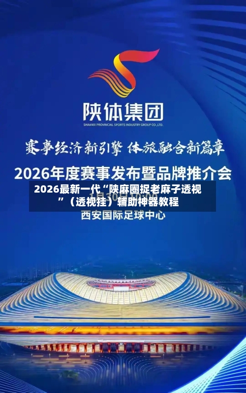2026最新一代“陕麻圈捉老麻子透视”（透视挂）辅助神器教程