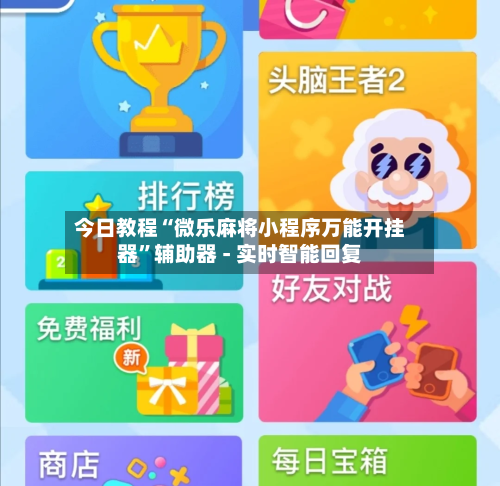 今日教程“微乐麻将小程序万能开挂器”辅助器 - 实时智能回复-第3张图片