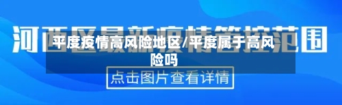 平度疫情高风险地区/平度属于高风险吗-第3张图片
