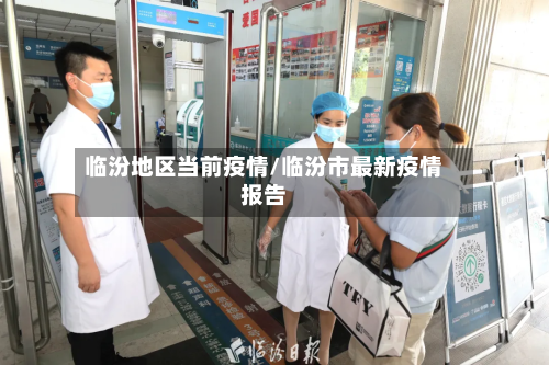 临汾地区当前疫情/临汾市最新疫情报告