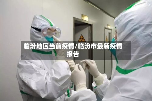 临汾地区当前疫情/临汾市最新疫情报告-第2张图片