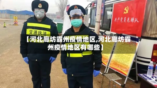 【河北廊坊霸州疫情地区,河北廊坊霸州疫情地区有哪些】