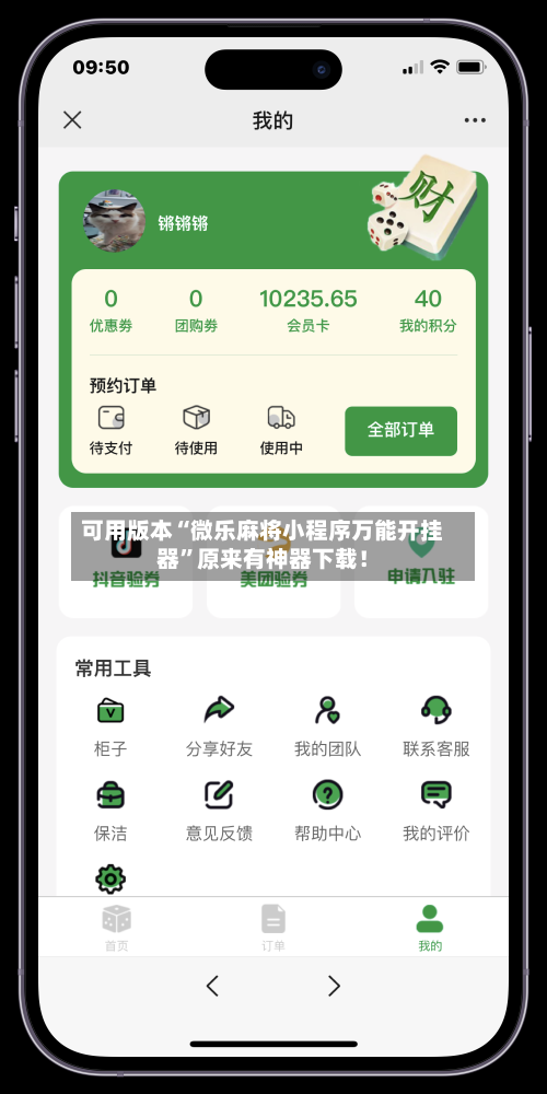 可用版本“微乐麻将小程序万能开挂器”原来有神器下载！