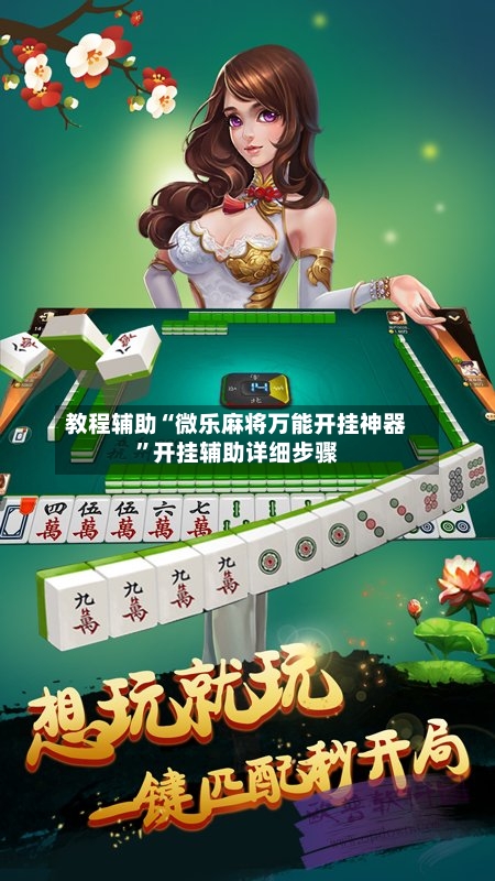 教程辅助“微乐麻将万能开挂神器”开挂辅助详细步骤-第2张图片