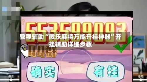 教程辅助“微乐麻将万能开挂神器	”开挂辅助详细步骤-第3张图片