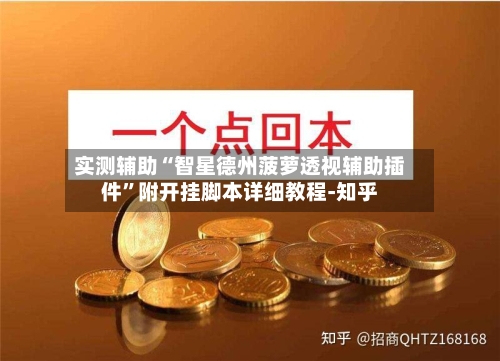 实测辅助“智星德州菠萝透视辅助插件	”附开挂脚本详细教程-知乎-第2张图片