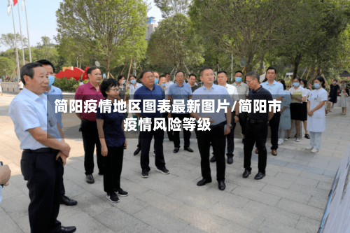 简阳疫情地区图表最新图片/简阳市疫情风险等级