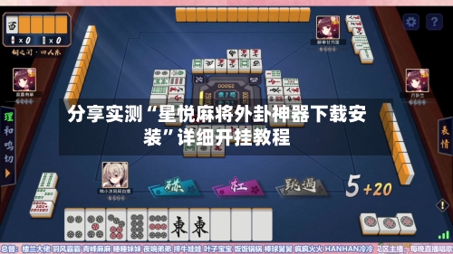 分享实测“星悦麻将外卦神器下载安装”详细开挂教程-第3张图片