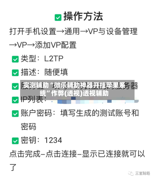 实测辅助“微乐辅助神器开挂苹果系统	”作弊(透视)透视辅助-第3张图片