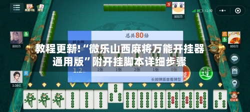 教程更新!“微乐山西麻将万能开挂器通用版”附开挂脚本详细步骤-第2张图片
