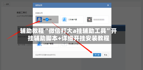 辅助教程“微信打大a挂辅助工具”开挂辅助脚本+详细开挂安装教程