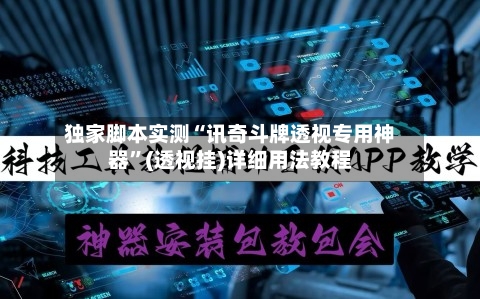 独家脚本实测“讯奇斗牌透视专用神器	”(透视挂)详细用法教程-第2张图片