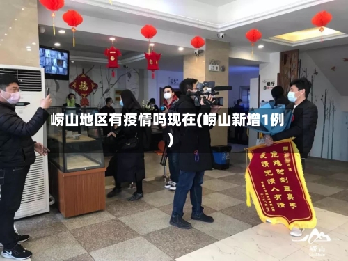 崂山地区有疫情吗现在(崂山新增1例)-第2张图片