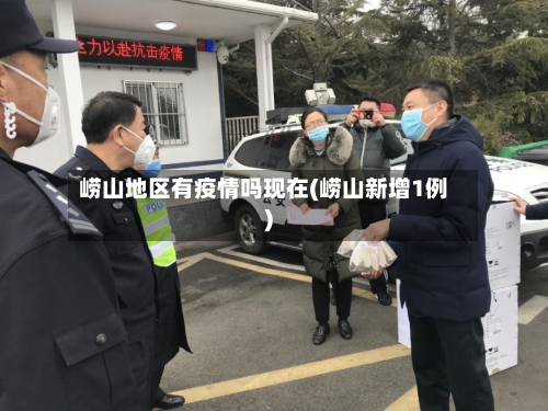 崂山地区有疫情吗现在(崂山新增1例)