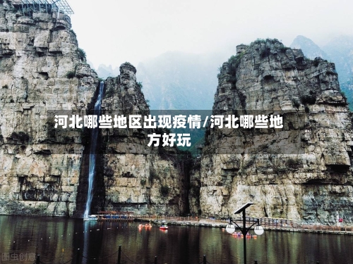 河北哪些地区出现疫情/河北哪些地方好玩