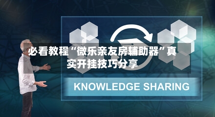 必看教程“微乐亲友房辅助器”真实开挂技巧分享-第3张图片