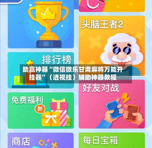 助赢神器“微信微乐甘肃麻将万能开挂器”（透视挂）辅助神器教程-第2张图片