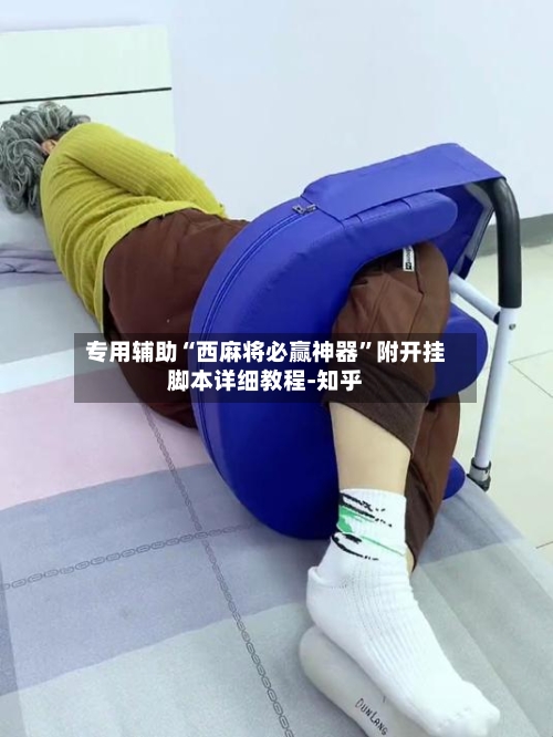 专用辅助“西麻将必赢神器”附开挂脚本详细教程-知乎-第3张图片