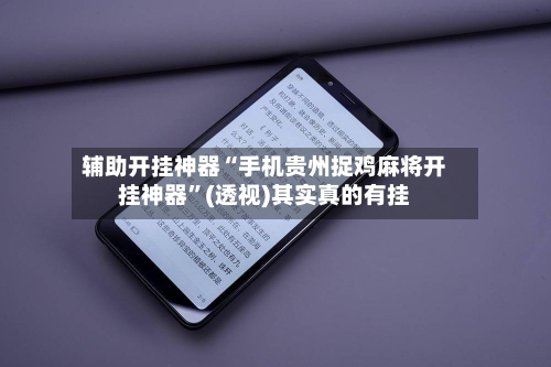 辅助开挂神器“手机贵州捉鸡麻将开挂神器	”(透视)其实真的有挂-第2张图片