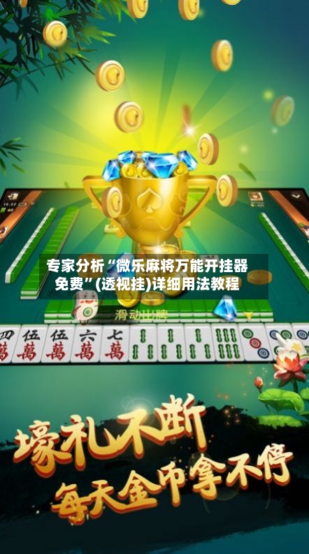专家分析“微乐麻将万能开挂器免费	”(透视挂)详细用法教程-第2张图片