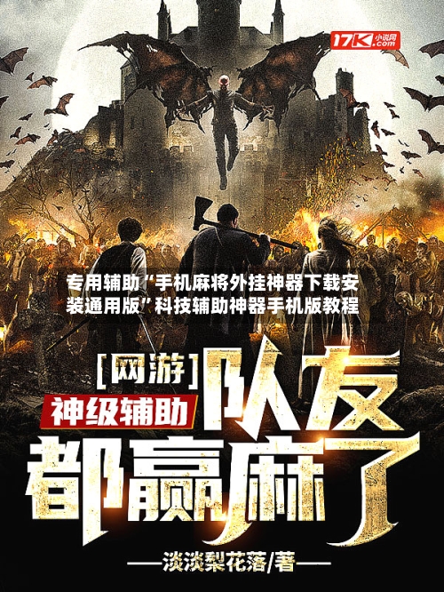 专用辅助“手机麻将外挂神器下载安装通用版”科技辅助神器手机版教程-第3张图片