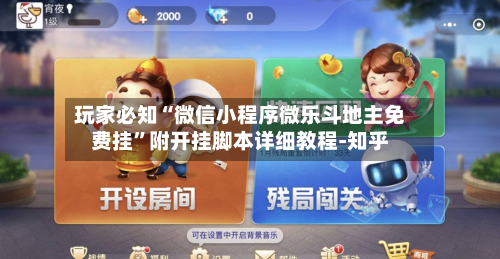 玩家必知“微信小程序微乐斗地主免费挂	”附开挂脚本详细教程-知乎-第3张图片