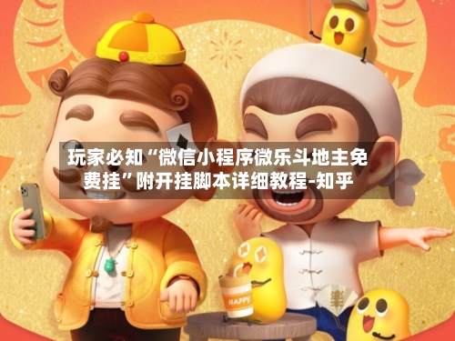 玩家必知“微信小程序微乐斗地主免费挂”附开挂脚本详细教程-知乎