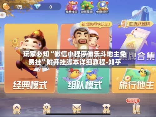 玩家必知“微信小程序微乐斗地主免费挂”附开挂脚本详细教程-知乎-第2张图片