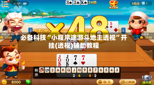 必备科技“小程序途游斗地主透视”开挂(透视)辅助教程-第2张图片