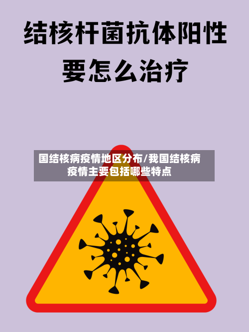 国结核病疫情地区分布/我国结核病疫情主要包括哪些特点